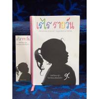 ราคา เรไร รายวัน หนังสือปกแข็ง มือสอง สภาพดีมาก (41624551261)