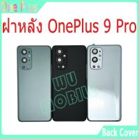 ราคา ใหม่ ฝาครอบแบตเตอรี่ด้านหลัง OnePlus 9 Pro battery back cover สําหรับ oneplus9Pro/1+9pro ติดเลนส์ (25333063190)