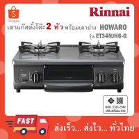 ราคา Rinnai เตาแก๊สตั้งโต๊ะ 2 หัว พร้อมเตาย่าง Howaro Gray รุ่น ET34NJH6-G เตาแก๊สมินิมอล (41573161840)
