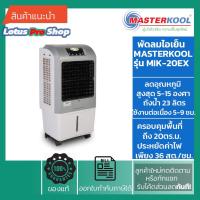 ราคา Masterkool พัดลมไอเย็น MIK-20EX ประกันศูนย์ พื้นที่ 20 ตรม. 23 ลิตร (17007175751)
