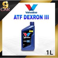 ราคา น้ำมันเกียร์ออโต้ Valvoline ATF DEXRON III ปริมาณ 1 ลิตร น้ำมันเกียร์อัตโนมัติ วาโวลีน เด็กซ์รอน 3 (23554179233)