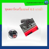 ราคา ชุดสตาร์ทเครื่องยนต์ 6.5 แรง , ลานสตาร์ทเเบบกุญเเจสตาร์ท , ชุดสตาร์ท (56000951569)