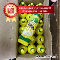 ราคา ขายส่ง น้ำยาล้างจาน รีพีล Repill ยกลัง!! 18 ขวด x 700 ml สะอาด ถูกหลักอนามัย กลิ่นมะนาว ราคาส่ง (41878022536)