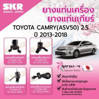 ราคา SKR ยางแท่นเครื่อง ยางแท่นเกียร์ TOYOTA CAMRY ASV50 2.5 ปี 2013-2018 ยางแท่นเครื่องรถญี่ปุ่น (27722982078)