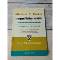 ราคา กลยุทธ์กับอินเทอร์เน็ต : Strategy and the internet โดย Michael E. Porter*หนังสือหายาก*(ตำหนิจุดเหลืองที่ปกรองในหน้าหลัง (15448619288)