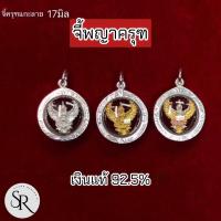 ราคา จี้พญาครุฑแกะลาย เงินแท้ 92.5% ขนาด 17 มิล (25137453379)