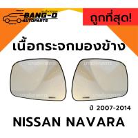 ราคา เนื้อกระจกมองข้าง NISSAN NAVARA 2007-2014 เลนส์กระจก นิสสัน นาวาร่า ยี่ห้อ HORSE (25630050524)