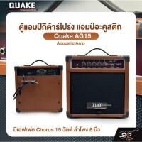 ราคา ตู้แอมป์กีต้าร์โปร่ง แอมป์อะคูสติก มีเอฟเฟค Chorus 15 วัตต์ ลำโพง 8 นิ้ว Quake AG-15 Acoustic Amp (26053956519)