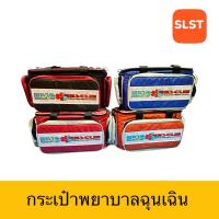 ราคา กระเป๋าปฐมพยาบาลฉุกเฉิน-กู้ชีพ ปฐมพยาบาลใส่ยาเวชภัณฑ์ (29762380858)