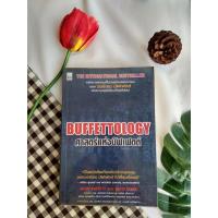 ราคา The Buffettology ศาสตร์แห่งบัฟเฟตต์ ลงทุนอย่าง วอร์เรน บัฟเฟตต์ / Marry Buffett ,David Clark (11535605283)