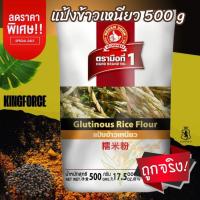 ราคา แป้งข้าวเหนียว 500 g ง่วนสูน ตรามือที่ 1 Glutinous Rice Flour (27778465398)