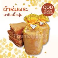 ราคา ผ้าห่มนาโนขนนุ่ม ผ้าห่มพระ ผ้าห่มพระสงฆ์ ใส่ถุงตาข่ายสีทองผูกโบว์สวยงาม ของถวายสังฆทาน (9185157918)
