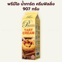 ราคา พรีมีโอทาร์ตครีม ฟิลลิ่ง น้ำทาร์ต 907กรัม / Premio Tart Cream 907g (24584410979)