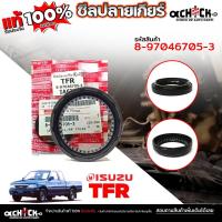 ราคา ซีลปลายเกียร์ , ซีลท้ายเกียร์ ISUZU TFR ,ดีแม็ก ขอบในสูงๆ สปริงอยู่นอก ขอบยาง / ของแท้ / รหัส 8-97046705-3 จำนวน 1ชิ้น (40607840894)