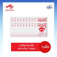 ราคา Ajinomoto อายิโนโมโต๊ะ ผงชูรส 500กรัม ยกแพ็ค (10ซอง) (24744233211)