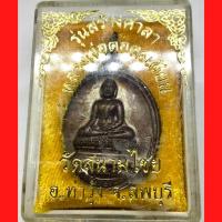 ราคา เหรียญ เนื้อทองแดง หลวงพ่อตอตะเคียน วัดสนามไชย จ.ลพบุรี พ.ศ.๒๕๔๒ สภาพสวย เดิมๆ พร้อมกล่อง จากวัด (G 257) (26527534333)