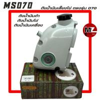 ราคา MS070 ถังน้ำมันดำ 070 ถังน้ำมันโซ่ 070 ถังน้ำมันเครื่อง 070 ถังน้ำมันเลี้ยงโซ่ 070 ถังน้ำมัน 070 น้ำมันดำ น้ำมันโซ่ 070 (9950182345)