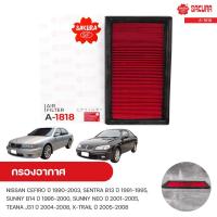 ราคา กรองอากาศ NISSAN CEFIRO ปี 1990-2003, SENTRA B13 ปี 1991-1995, SUNNY B14 ปี 1996-2000, SUNNY NEO ปี 2001-2008 | SAKURA (13140569405)