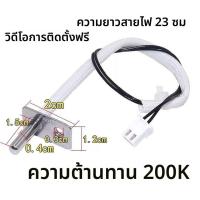 ราคา ตัวควบคุมอุณหภูมิเซ็นเซอร์อุณหภูมิ NTC 200K อุปกรณ์เสริมหม้อทอดอากาศ Midea/Joyoung/Bear/Supor อะไหล่ใหม่ เซ็นเซอร์แม่นยำ (49252552074)