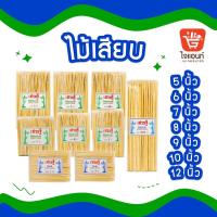 ราคา ไม้เสียบ ลูกชิ้น ขนาด 5 6 7 8 9 10 12 นิ้ว (19644086399)
