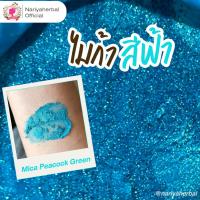ราคา ผงสีไมก้า สีฟ้า (Mica Peacock Green) ขนาด 10 50 กรัม ผงไมก้าสีฟ้า (9713920714)