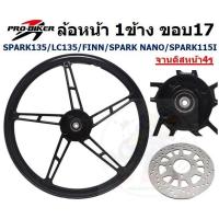 ราคา [1ข้าง] ล้อแม็กหน้า SPARK135 LC135 FINN SPARK NANO จานดิสหน้า4รู ขอบ17นิ้ว ล้อแม็กFINN ล้อแม็กสปาร์ค (44400984969)
