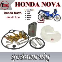 ราคา ชุดซ่อมคาร์บู ชุดใหญ่ Honda Nova ซ่อมคาร์บูมอไซค์ โนวา NOVA nova นมหนูน้ำมัน โอริง ลูกเร่ง ลูกลอย มาตรฐาน (40274663966)