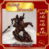 ราคา เทพเจ้ากวนอู ขี่ม้าออกศึก ช่วยเสริมบารมี เพิ่มพลังฮวงจุ้ย​ อำนาจ​ วาสนา (20438180845)