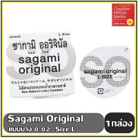 ราคา Sagami original Condom ถุงยางอนามัยซากามิ ออริจินอล ผิวเรียบ แบบบาง 0.02 มม. size L ขายดี (2554174612)