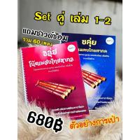 ราคา Setคู่ โน้ตขลุ่ยเพลงไทยสากล ชุดที่1-2 ระบบโน้ตไทย ลูกทุ่ง เพื่อชีวิต ไทย pop (57651273967)