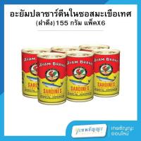 ราคา อะยัม ปลาซาร์ดีน ในซอสมะเขือเทศ ฝาดึง 155 กรัม แพ็คX6 (28115589848)