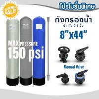 ราคา ถังกรองน้ำใช้ ไฟเบอร์กลาส 8 x 44 นิ้ว Fiber Tank FRP TANK 8"x44" พร้อมหัว Manual Valve ถังกรองน้ำ (27081185531)