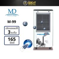 ราคา MD พัดลมไอเย็น 165 วัตต์ รุ่น M-99 (21341099134)