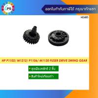 ราคา RU5-0984 ชุดเฟืองสวิง HP Laserjet Pro P1102/ P1106/ P1102W/ M1130 Fuser Drive Swing Gear (8362479092)