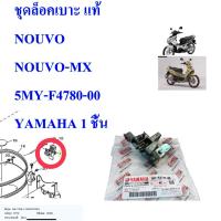ราคา ชุดล็อคเบาะ แท้ NOUVO /NOUVO-MX 5MY-F4780-00 YAMAHA 1 ชิ้น (20769246019)