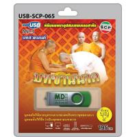 ราคา MP3 Flashdrive เสียง บทสวดมนต์ บทขานนาค (2249690331)