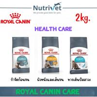 ราคา Royal Canin Care อาหารเม็ดสำหรับแมวโตสูตรแคร์ Hairball care,Hair&Skin care,Urinary care ขนาด2kg (28067018779)
