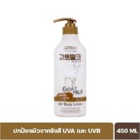 ราคา Beauty Buffet Made In Nature Goat Milk UV Body Lotion (450ml.) โลชั่นบำรุงผิว นมแพะ (42376448081)