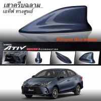 ราคา เสาครีบฉลามเอทีฟ2020สีเทาน้ำเงินใหม่(ทรงศูนย์)แบบต่อสัญญานวิทยุได้จริง #ไม่มีขอบยางรอง ติดด้วยกาวสองหน้า3Mแท้ (9204091406)