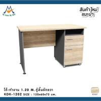 ราคา โต๊ะทำงาน 1.2 ม. ตู้ลิ้นชักขวา รุ่น KDK-1202 / W /BCF โต๊ะสำนักงาน โต๊ะออฟฟิศ (2001636377)