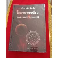 ราคา หนังสือตำราบันทึกลับโหราศาสตร์ไทย ระบบแสงและรังสี (18957382903)
