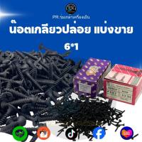 ราคา สกรูยิงฝ้า ไดรวอลล์ (Drywall Screws) ขนาด 6 x 1 นิ้ว สีดำ - [แบ่งขาย 100 กรัม] (49404090860)