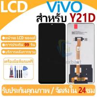 ราคา หน้าจอ LCD พร้อมทัชสกรีน VIVO Y21D/Y31 5G LCD Screen Display Touch Panel For VIVO Y21D แถวกาว+ไขควง (28170062521)