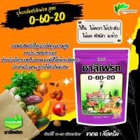 ราคา 0-60-20 ชาลีเฟรท ปุ๋ยเกล็ด ขนาด 1 กิโลกรัม ✴ เพิ่มน้ำหนักให้ผลผลิต (19343736761)