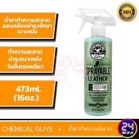 ราคา Chemical Guys Sprayable Leather 16 oz.(SPI_103_16) น้ำยาทำความสะอาดและเคลือบบำรุงรักษาเบาะหนัง (13058269773)