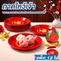 ราคา ถาดแดง ถาดแดงไหว้เจ้า ถาดไหว้เจ้า ขนาด 14นิ้ว/6.5 นิ้ว แพ็ค 12 ใบ พลาสติกหนา ลายมงคล ร่ำรวย พิมพ์อักษรจีน มั่งมี (54304704336)