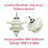 ราคา แกนซักเครื่องซักผ้า โคนิออน XPB113-355S แกนแบบเหลี่ยม (26826053061)
