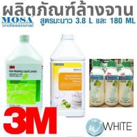 ราคา ผลิตภัณฑ์ผลิตภัณฑ์ล้างจาน สูตรมะนาว 3.8 L และ 180 ML (6PCS/PAC) ยี่ห้อ 3M MOSA (5127819372)
