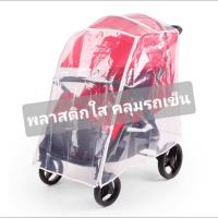 ราคา พร้อมส่งในไทยพลาสติกใสคลุมรถเข็น รถเข็นคู่ นั่งสองคน แฝด ‍♀️‍♂️ (46954168507)