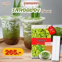 ราคา ชุดทดลองข้าวแตนรสลอดช่อง(วัดเจษ) 1 กก. สำหรับมือใหม่ (24586802306)